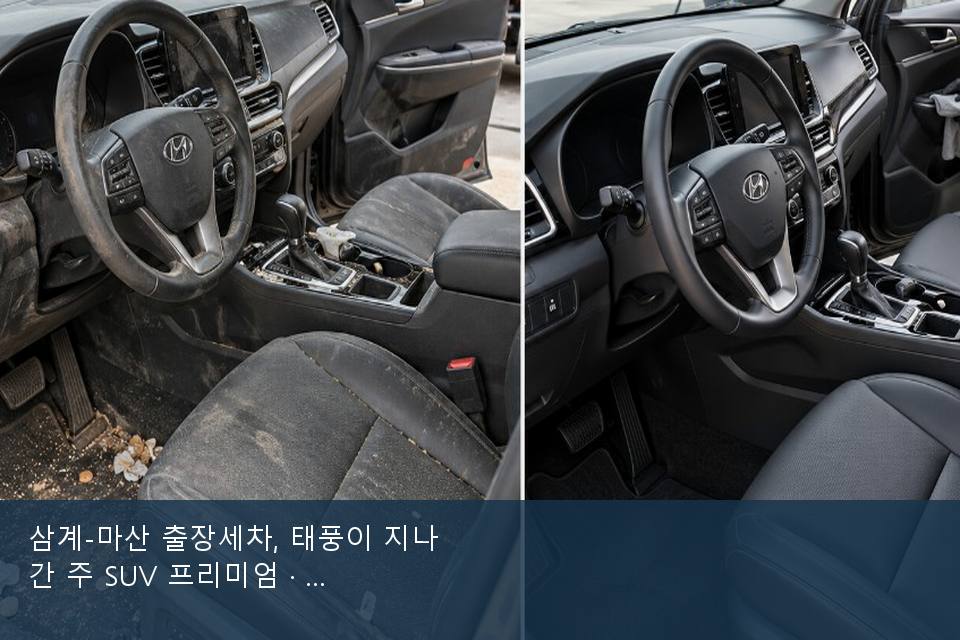 삼계-마산 출장세차, 태풍이 지나간 주 SUV 프리미엄 · 비 갠 뒤의 작업