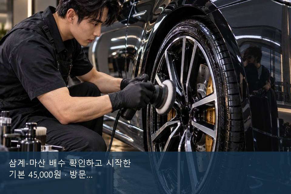 삼계-마산 배수 확인하고 시작한 기본 45,000원 · 방문 전에 확인한 것
